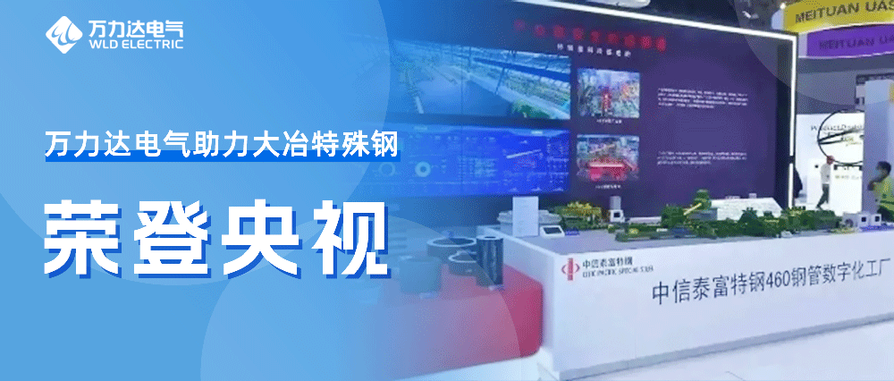 世界人工智能大會(huì)——萬力達(dá)助力大冶特殊鋼榮登央視
