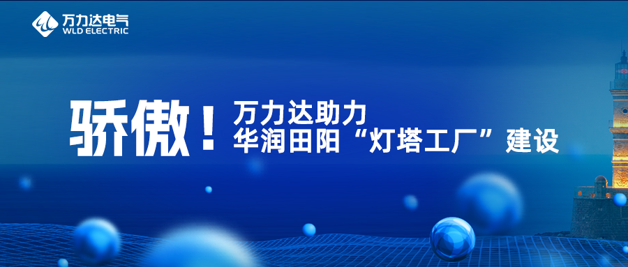 驕傲！萬力達助力華潤田陽“燈塔工廠”建設(shè)