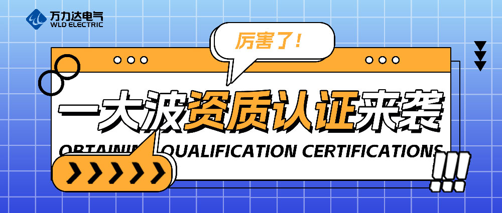 厲害了！一大波資質(zhì)認證來襲