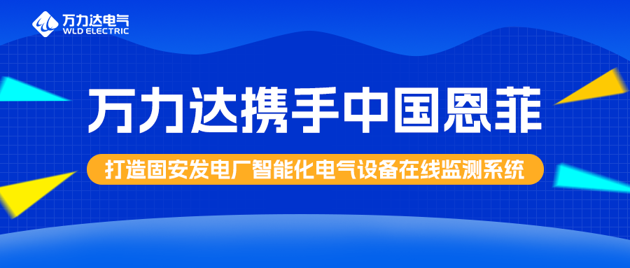 萬力達(dá)攜手中國恩菲打造固安發(fā)電廠智能化電氣設(shè)備在線監(jiān)測(cè)系統(tǒng)