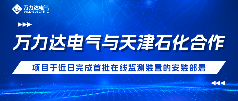 萬力達電氣與天津石化合作開發(fā)項目于近日完成首批在線監(jiān)測裝置的安裝部署