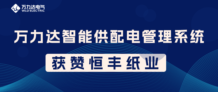 萬力達PME智能供配電管理系統(tǒng)獲贊恒豐紙業(yè)