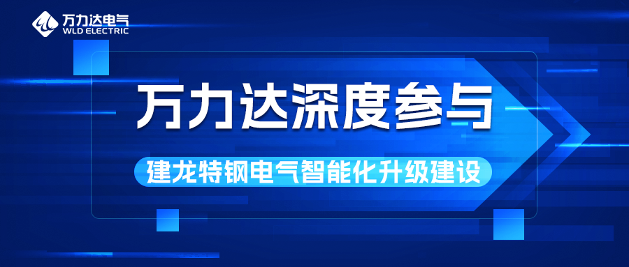 萬力達深度參與建龍?zhí)劁撾姎庵悄芑壗ㄔO(shè)