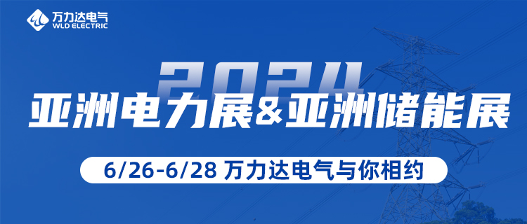 這一站，我們在“2024亞洲電力展&儲能展”等你！