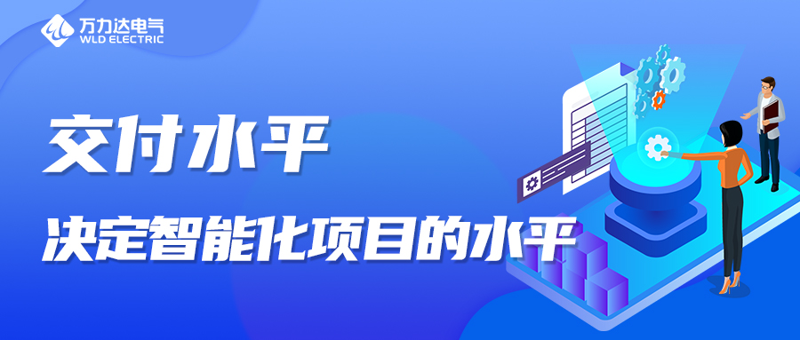 交付水平，決定智能化項目的水平！