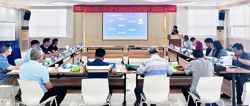 國際先進！萬力達電氣安全可控配電自動化饋線終端FTU（南網伏羲）正式通過鑒定！