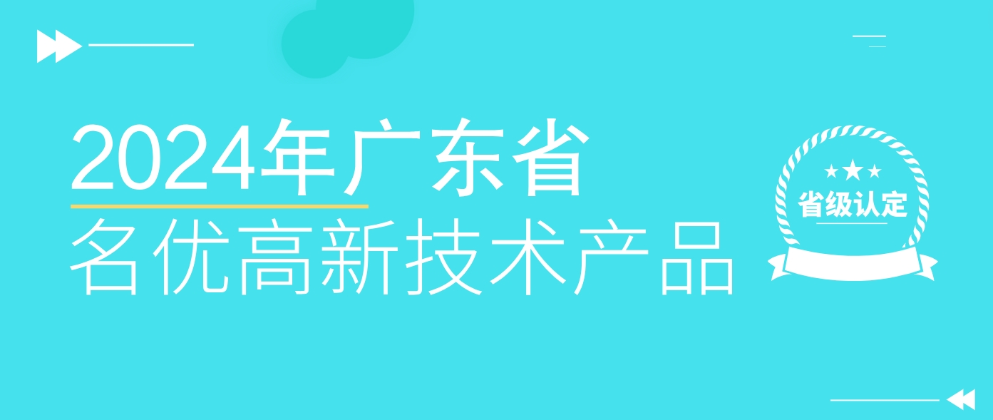 省級(jí)認(rèn)定！WLD8600系統(tǒng)榮獲廣東省名優(yōu)高新技術(shù)產(chǎn)品認(rèn)證