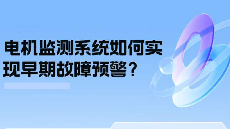 案例分析：電機(jī)監(jiān)測(cè)系統(tǒng)如何實(shí)現(xiàn)早期故障預(yù)警？