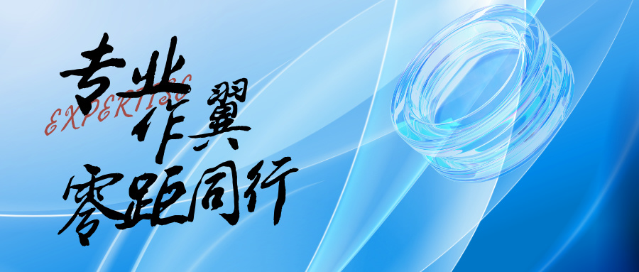 專業(yè)作翼，零距同行
